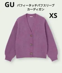 GU　ジーユー　パフィータッチパフスリーブカーディガン　XS　パープル　新品