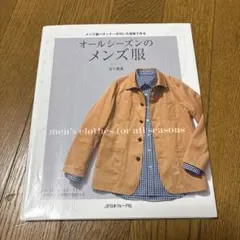 オールシーズンのメンズ服