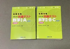 大学入学共通テスト 数学 I・A II・B・C 2冊セット