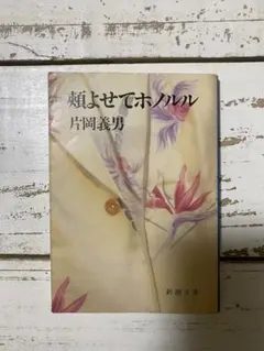 頬よせてホノルル 片岡義男 新潮文庫【初版】