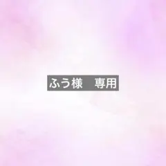ふう様　専用