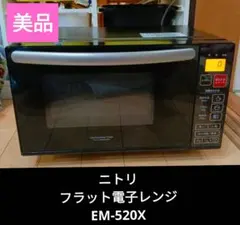 【美品】 ニトリ フラット電子レンジ EM-520X　ブラック　綺麗　使用感少のサムネイル