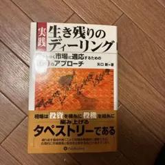 実践 生き残りのディーリング 矢口新