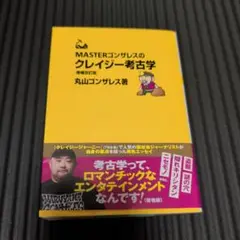 MASTERゴンザレスのクレイジー考古学 増補改訂版