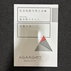 2026年最新】アガルート 社労士の人気アイテム - メルカリ