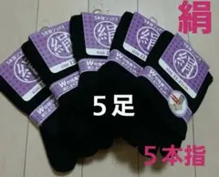 【5足◆黒】シルクソックス　シルク五本指ソックス　５本指ソックス　絹ソックス