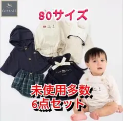 バースデイ　Cottoli コトリ 福袋　2023年　80サイズ