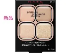 KATE popping silhouette shadow OR-2 新品