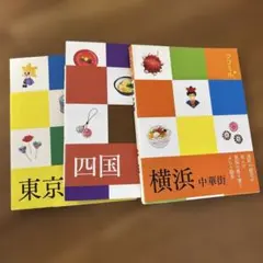 東京・四國・橫濱 中華街 cocomiru 3冊套裝