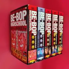 2026年最新】be-bop highschoolの人気アイテム - メルカリ