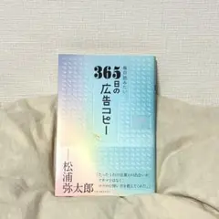 毎日読みたい365日の広告コピー