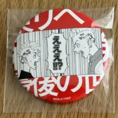 東京リベンジャーズ　新体験展　原作名場面缶バッジ　三ツ谷隆　龍宮寺堅　双龍