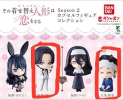 その着せ替え人形は恋をする Season2 カプセルフィギュアコレクション