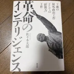 革命のインテリジェンス : ソ連の対外政治工作としての「影響力」工作