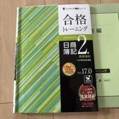 2026年最新】合格トレーニング 日商簿記1級 商業簿記・会計学1 Ver．18