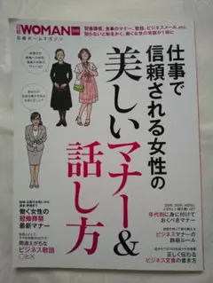 「仕事で信頼される女性の美しいマナー&話し方」 匿名配送
