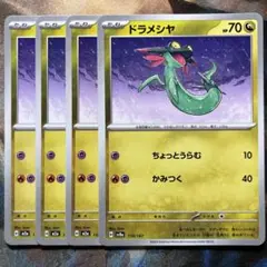 ポケカ ドラメシヤ 4枚 ポケモンカードゲーム