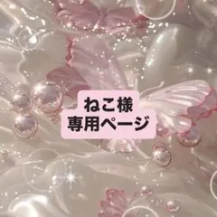 ねこ様 専用ページ