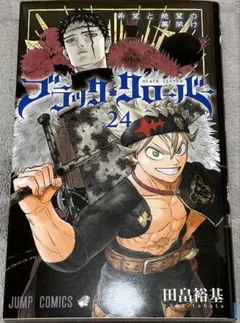 ブラッククローバー 24巻 田畠裕基