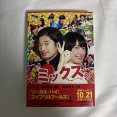 ミックス。 古沢良太・山本幸久