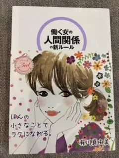 送料無料　働く女の人間関係の新ルール