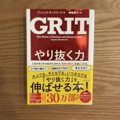 GRIT やり抜く力 アンジェラ・ダックワース著