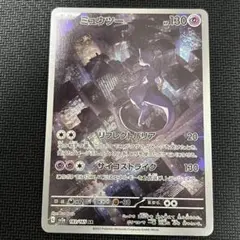 ミュウツー AR 183/165 ポケモンカード