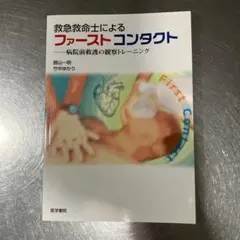 救急救命士によるファーストコンタクト : 病院前救護の観察トレーニング