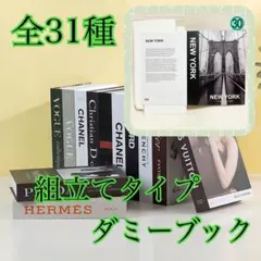 ダミーブック ㉚ フェイクブック 置物 結婚式 ウェルカムスペース ロエベ