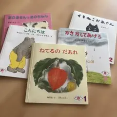 絵本セット 2歳児向け　5冊セット