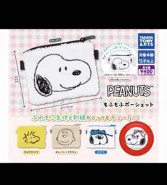 PEANUTS スヌーピー もふもふポシェット