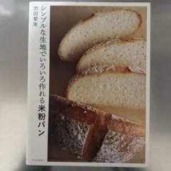 シンプルな生地でいろいろ作れる米粉パン