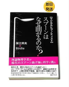 マジカルヒプノティスト スプーンはなぜ曲がるのか 保江邦夫 Birdie