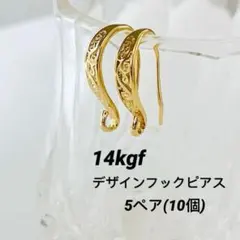 14kgf デザインフックピアス　5ペア(10個)