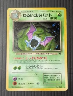 わるいゴルバット ★ 第4弾拡張パック ロケット団　ポケモンカード 旧裏