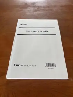 LEC 不動産鑑定士 2025 こう書け！ 鑑定理論