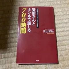 安倍晋三のことがわからなすぎて安倍さんとホンネで話した700時間