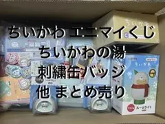 ちいかわ 一番くじ エニマイくじ まとめ売り