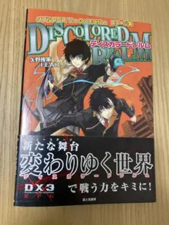 ディスカラードレルム ダブルクロス The 3rd Editionステージ集 ディスカラードレルム ダブルクロス The 3rd Editionステージ集