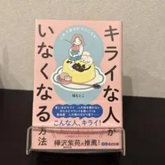 これで毎日がラクになる! キライな人がいなくなる方法