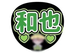 なにわ男子 大橋和也 名前うちわ