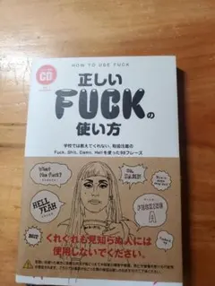 HOW TO USE FUCK 正しいFUCKの使い方