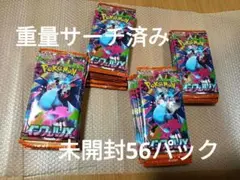 ポケカ インフェルノx 重量サーチ済み 未開封 56パック