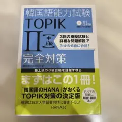 韓国語能力試験TOPIK2〈中・上級〉完全対策