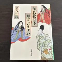 源氏物語を知っていますか