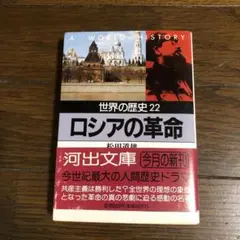 ロシアの革命 世界の歴史 22