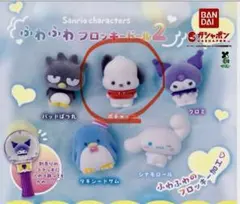 サンリオキャラクターズふわふわフロッキードール2