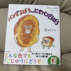 ぬりえ絵本シリーズ パンどろぼうvsにせパンどろぼう