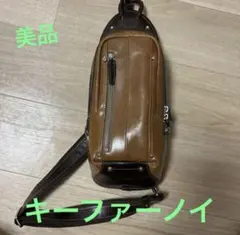 新品未使用】キーファーノイ ブラウン 牛革 ボディバッグ 保証書付き