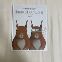 【即日匿名配送】仕掛け絵本図鑑　動物の見ている世界